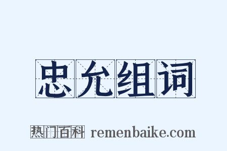 忠允组词是什么意思的图片